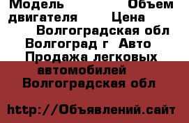  › Модель ­ Ford ka › Объем двигателя ­ 1 › Цена ­ 130 000 - Волгоградская обл., Волгоград г. Авто » Продажа легковых автомобилей   . Волгоградская обл.